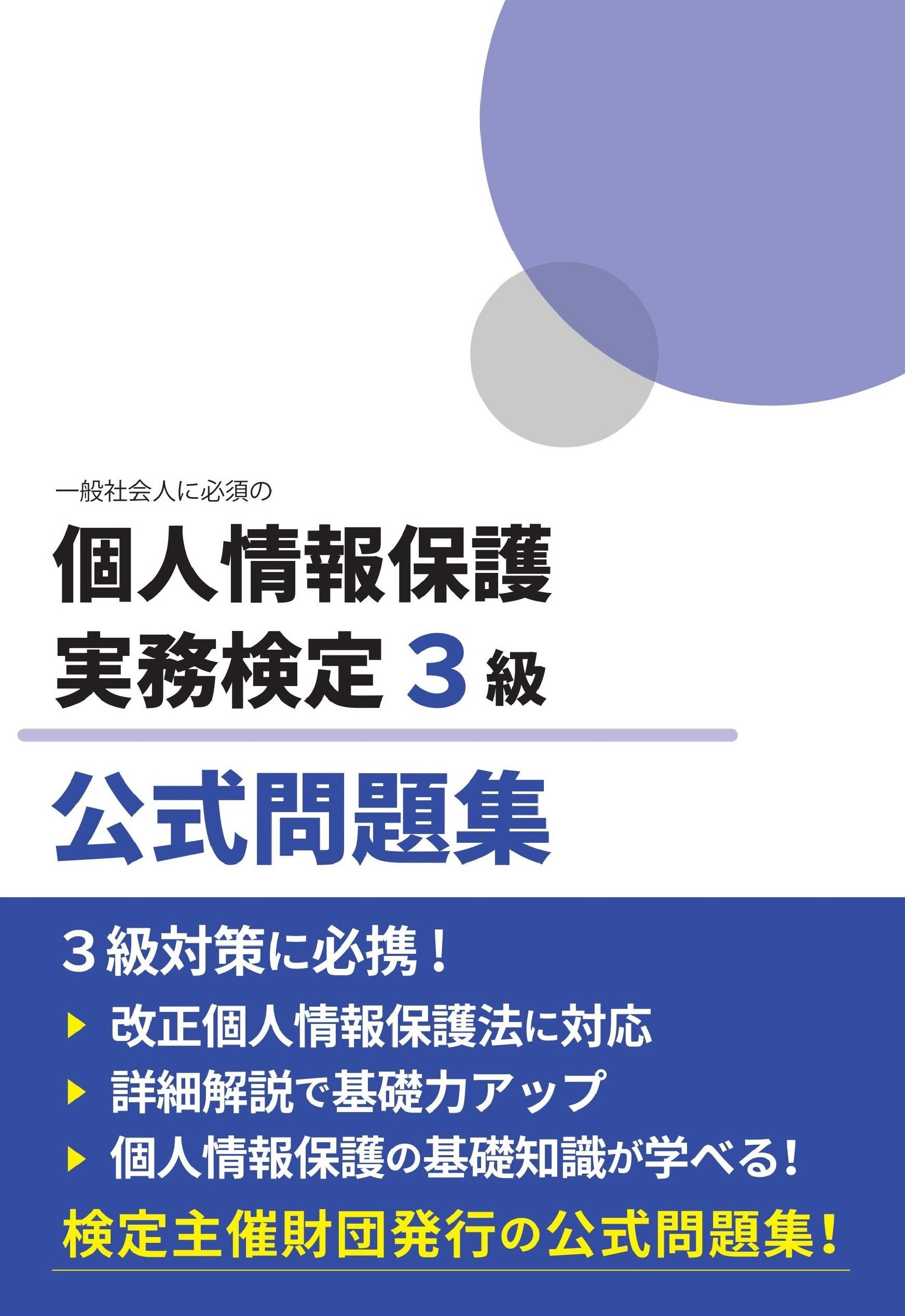 個人情報保護実務検定3級 公式問題集 | 全日本情報学習振興協会 |本